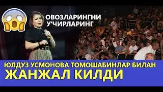 ЮЛДУЗ УСМОНОВА ХАДИДАН ОШДИ ТОМОШАБИНЛАР БИЛАН ЖАНЖАЛ КИЛДИ