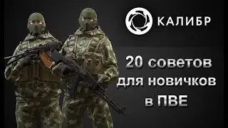 Калибр. 20 советов новичкам в ПВЕ.