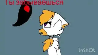 ✨Фокси и кто?🕸 4 часть