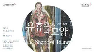 [온라인전시] 유휴(遊休)의 모양 ┃ 김민우 개인전 ┃ 서리풀 휴(休) 갤러리