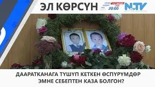 ДААРАТКАНАГА ТҮШҮП КЕТКЕН ӨСПҮРҮМДӨР ЭМНЕ СЕБЕПТЕН КАЗА БОЛГОН?\\ЭЛ КӨРСҮН