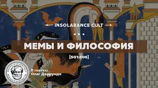 Мемы и философия | В гостях Олег Деррунда [S01:E06]