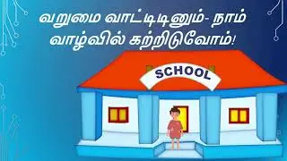 திருக்குறள் உலா (பகுதி - 7)