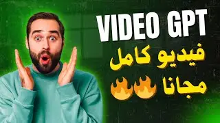 أول فيديو لي بالذكاء الاصطناعي بالكامل! (بدون مونتاج أو تصوير) VIDEO GPT. 🔥