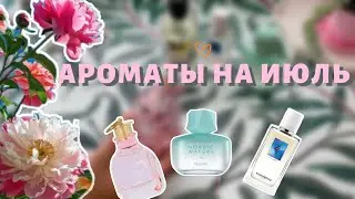 10 АРОМАТОВ НА ИЮЛЬ✨🤍/СЕТЕВАЯ И ЛЮКС🌿💗/НА ЛЮБОЙ СЛУЧАЙ💫