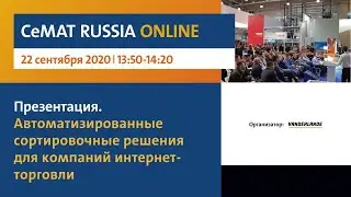 Автоматизированные сортировочные решения для компаний интернет-торговли