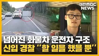 "할 일을 했을 뿐"...대형 사고 막은 경찰/대전MBC