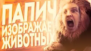 Папич изображает всех животных | Папич звуки животных🔥