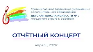 Отчётный концерт Детской школы искусств №7.