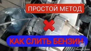 КАК СЛИТЬ БЕНЗИН С МАШИНЫ ДЕУ НЕКСИЯ