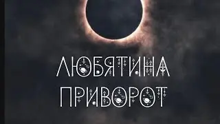 Вся правда о Привороте💕 | Черная магия | Любовная магия