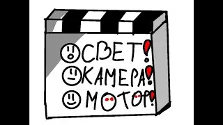 История одного съёмочного дня.