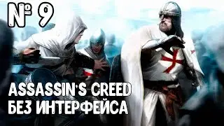 Прохождение Assassin's Creed без интерфейса, лже Робер (Мария Торпе)