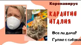 Карантин в Италии || Генуя || Гуляю с собакой || Люди на улице || ЧТО СЕЙЧАС ПРОИСХОДИТ