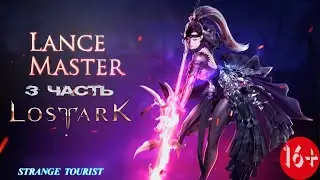 Путь НОВИЧКА в Lost Ark:Мастер копья-3 часть
