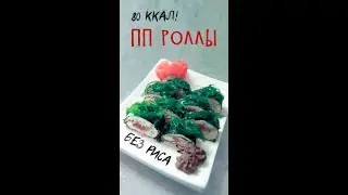 ПП Калифорния диетическая без риса!