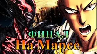 ФИНАЛ: Сайтама vs Гароу на Марсе | Ванпанчмен фан (4)