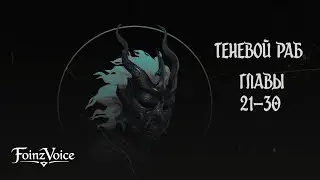 Теневой Раб. Главы 21 - 30. Аудиокнига.