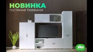 Белая стенка-гостиная "Тиффани"
