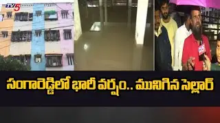 సంగారెడ్డిలో భారీ వర్షం.. మునిగిన సెల్లార్ | Heavy Rains in Sangareddy District | TV5 News