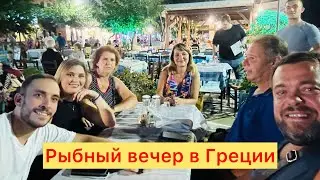 Рыбный вечер в Агрия. Пелион. Греция.