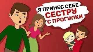 Я принес себе СЕСТРУ с ПРОГУЛКИ