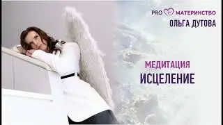 Медитация 5. Исцеление
