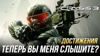 Достижения Crysis 3 Remastered - Теперь вы меня слышите?