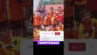 U14 43-1 и стал Чемпионом 🏆