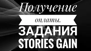 Получение оплаты за задание.Скриншоты истории Stories Gain.