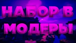 Конкурс! Наборы в модеры