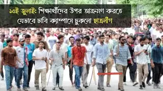 ঢাবিতে শিক্ষার্থীদের উপর ছাত্রলীগের হাম'লা || ঢাকা বিশ্ববিদ্যালয় || ছাত্রলীগ || কোটা আন্দো'লন