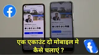 1 Facebook Account 2 Mobile Me Kaise Chalaye | ek Facebook I'd do mobile me kaise chalaye