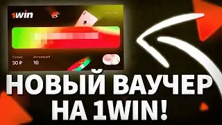 Ваучер 1win / как активировать / Как получить ваучер 1win / 1win ваучер 2023