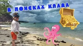 Пират Мирон нашел клад СЛАДОСТЕЙ 🍫 или Little Pirate Found SWEETS 🍭
