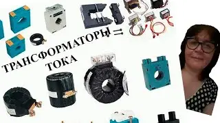 Трансформатор тока