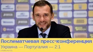 Украина — Португалия: послематчевая пресс-конференция Андрея Шевченко