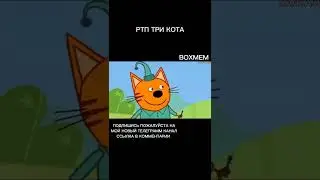 РТП ТРИ КОТА. RYTP ТРИ КОТ. 