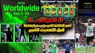 لا تفوتك! أهم النقاط التي يجب مراجعتها خلال الأسبوع الأخير قبل تحديث eFootball الكبير!"