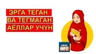 БУНИ КУП АЁЛЛАР БИЛМАЙДИ!