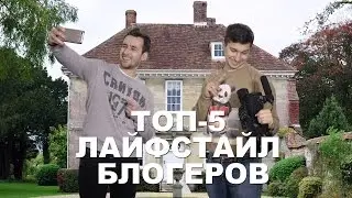 Топ-5 лайфстайл блогеров