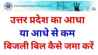 up bijli bill kaise jama karen how to pay uttar pradesh electricity bill online
