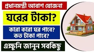 Pradhan Mantri Awas Yojona 2021-2022 || প্রধানমন্ত্রী আবাস যোজনা 2021-2022
