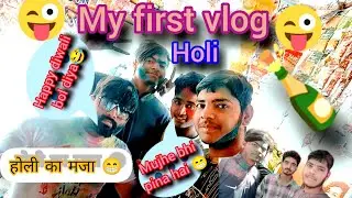 ऐसी होली कभी नहीं देखे होंगे/ holi me Masti 🤣#holi #prakashbilalixyz #vlog #video #viral #comedy
