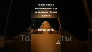 Толкинисты под трейлером сериала "Властелин Колец: Кольца Власти":