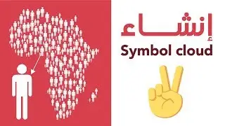 symbol cloud - إنشاء سحابة من الأشكال