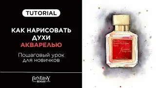 КАК НАРИСОВАТЬ ДУХИ АКВАРЕЛЬЮ | Пошаговый урок для новичков