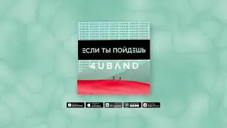 4UBAND - Если Ты Пойдешь