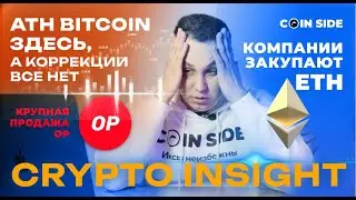 Cryptoinsight: БИТКОИН обновляет ATH, СКУПКА эфира, ФБР и ПОТЕРЯ денег #crypto  #bitcoin  #dollar