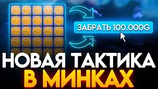 НАШЕЛ ТАКТИКУ В МИНАХ НА BULLDROP!